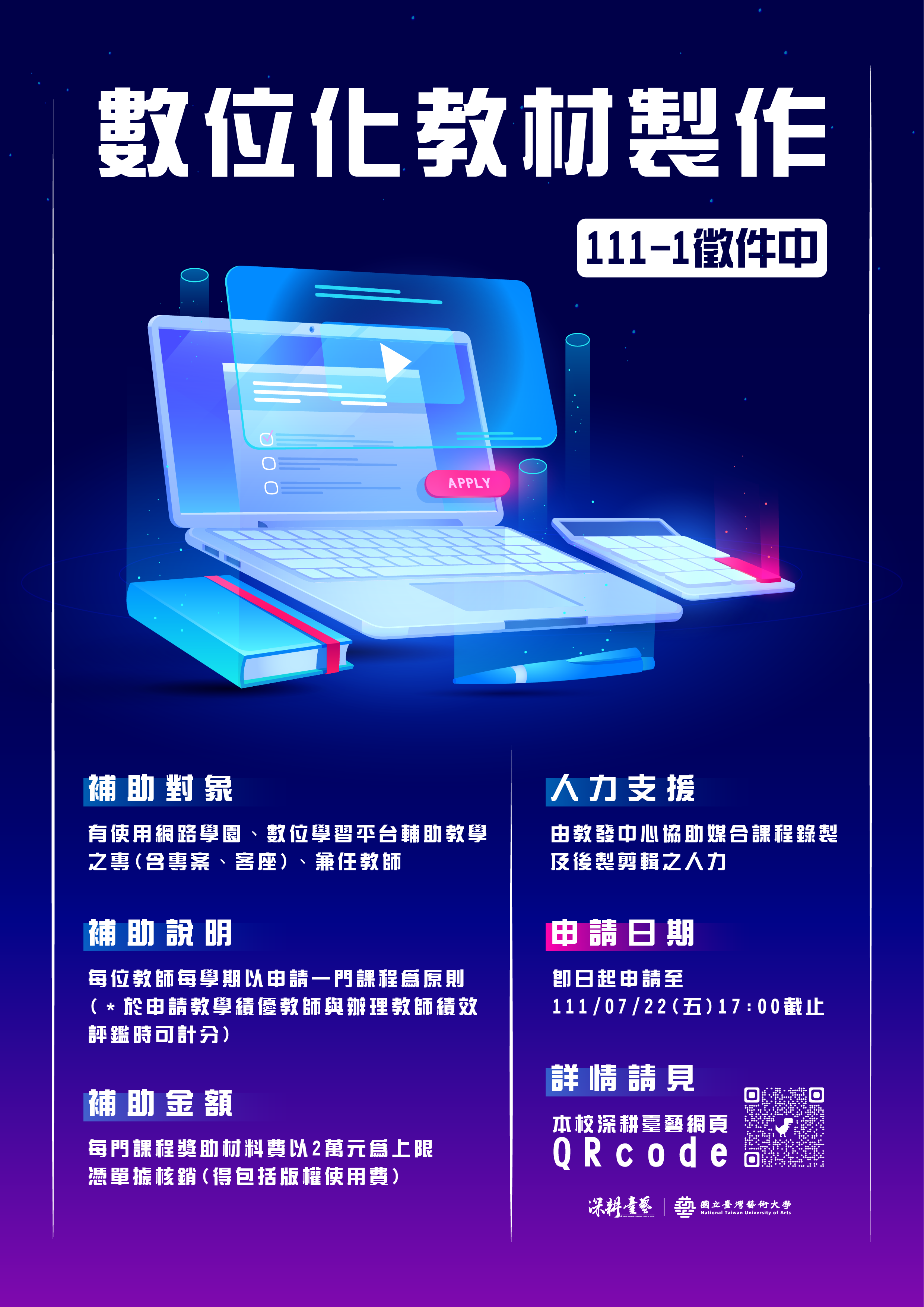 111-1數位化教材製作申請